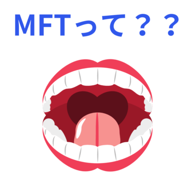MFT（口腔筋機能療法）とは？ – MFT(口腔筋機能療法)のセミナーや
