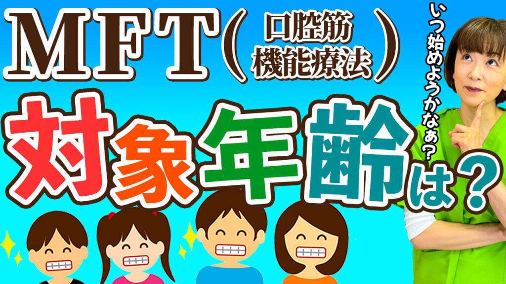 MFT（口腔筋機能療法）の対象年齢は？ MFT(口腔筋機能療法)のセミナーやトレーニングならスマイルMFT