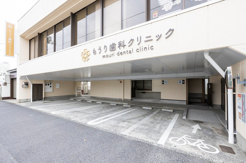 もうり歯科クリニック