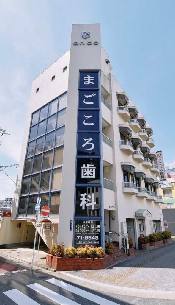 まごころ歯科