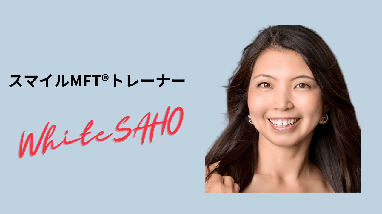 お口のゆるトレ きらめきSMILEコーディネーター ホワイトさほ